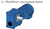 Цилиндро-червячный мотор-редуктор SUA 506B 3A 80-04E-TH-TF-BR5; i=172.25
